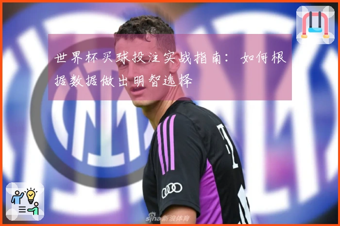 世界杯买球投注实战指南：如何根据数据做出明智选择